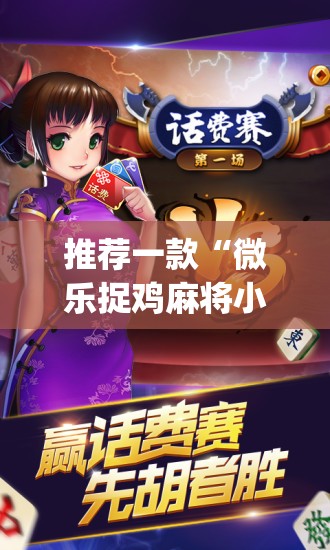 推荐一款“微乐捉鸡麻将小程序开挂神器下载安装”(免费)开挂辅助教学(最新辅助开挂教程)