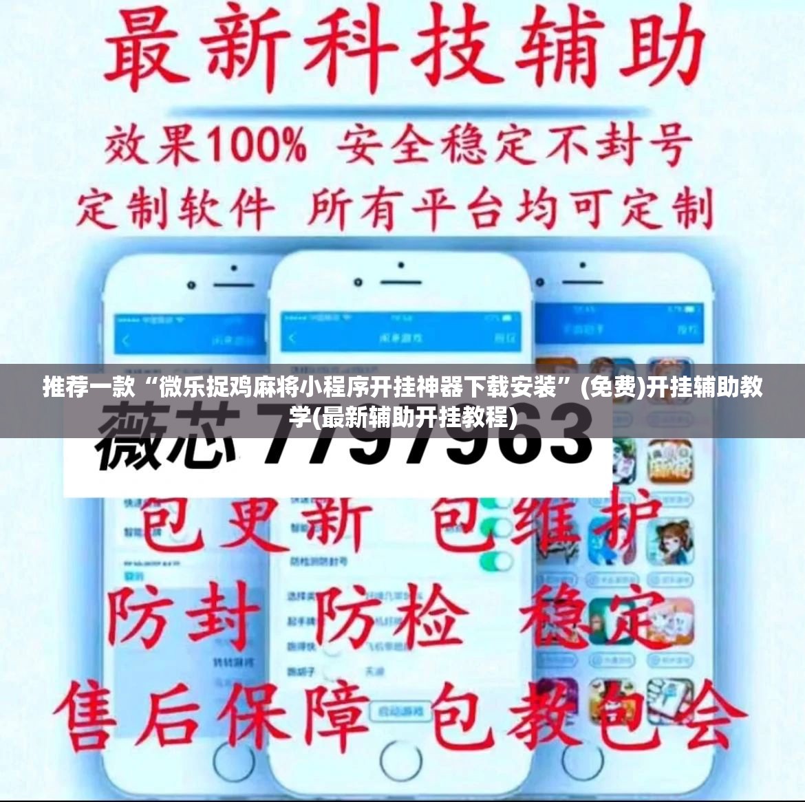 推荐一款“微乐捉鸡麻将小程序开挂神器下载安装	”(免费)开挂辅助教学(最新辅助开挂教程)