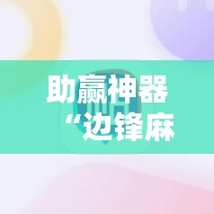 助赢神器“边锋麻将怎么开挂”2026开挂教程步骤