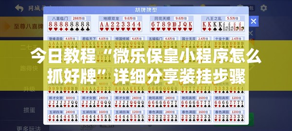今日教程“微乐保皇小程序怎么抓好牌	”详细分享装挂步骤