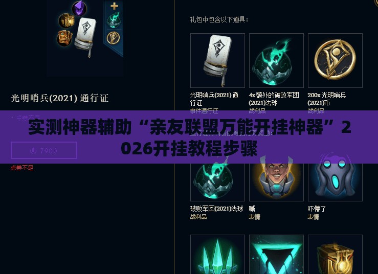 实测神器辅助“亲友联盟万能开挂神器”2026开挂教程步骤