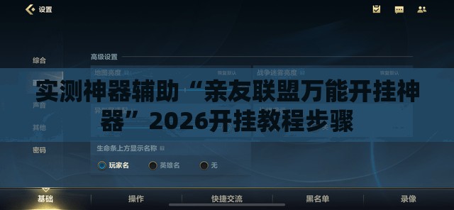 实测神器辅助“亲友联盟万能开挂神器”2026开挂教程步骤