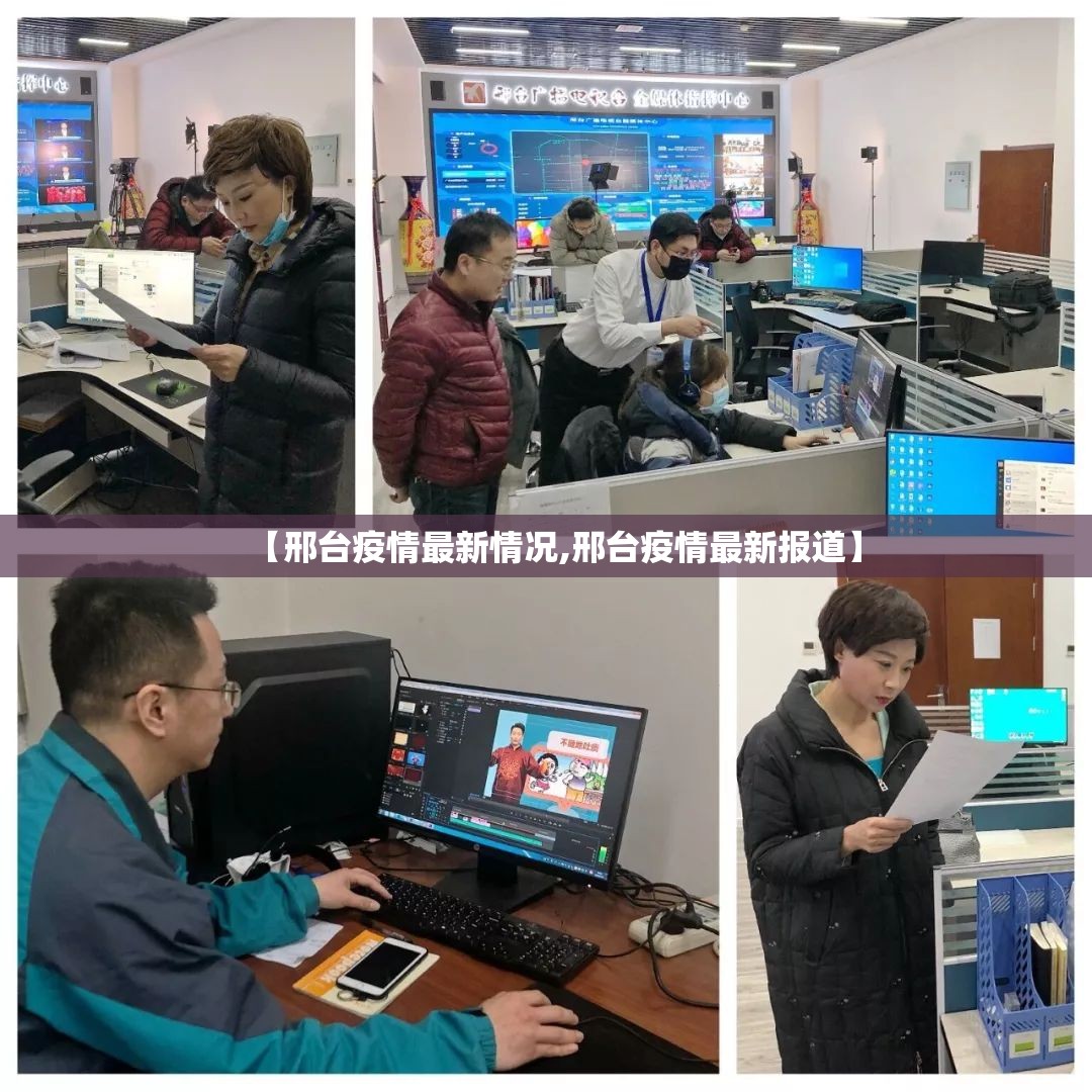 【邢台疫情最新情况,邢台疫情最新报道】