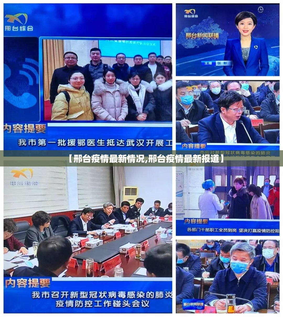 【邢台疫情最新情况,邢台疫情最新报道】
