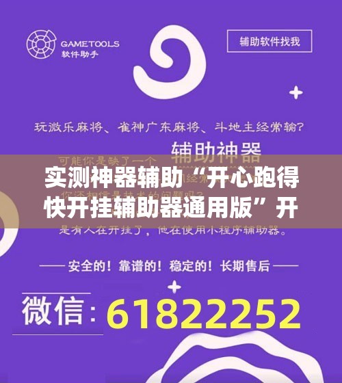 实测神器辅助“开心跑得快开挂辅助器通用版”开挂(透视)辅助教程