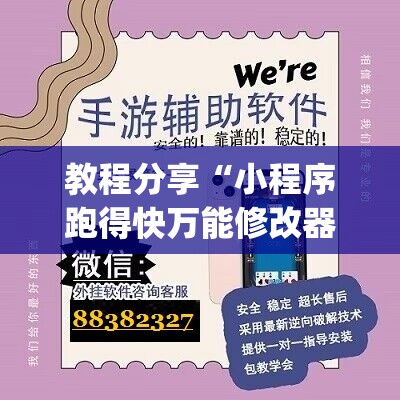 教程分享“小程序跑得快万能修改器”(免费)开挂辅助教学(最新辅助开挂教程)