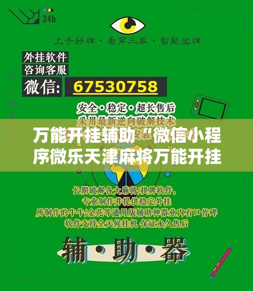 万能开挂辅助“微信小程序微乐天津麻将万能开挂神器”原来可以开挂
