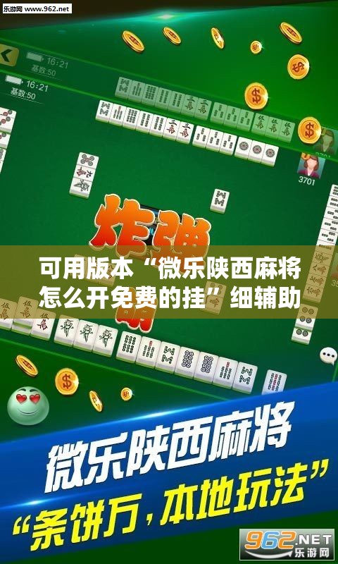 可用版本“微乐陕西麻将怎么开免费的挂	”细辅助教程分享