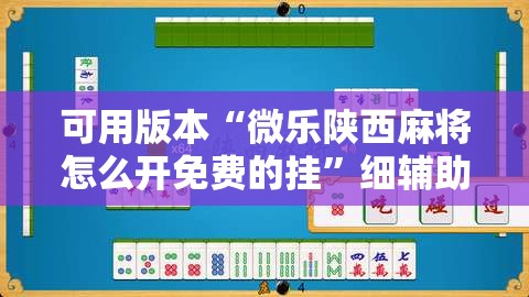 可用版本“微乐陕西麻将怎么开免费的挂”细辅助教程分享