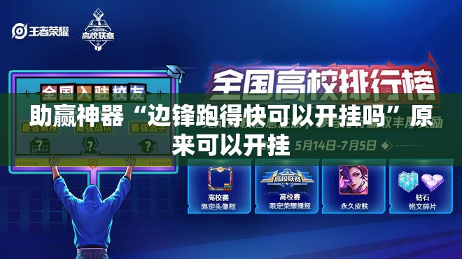 助赢神器“边锋跑得快可以开挂吗”原来可以开挂