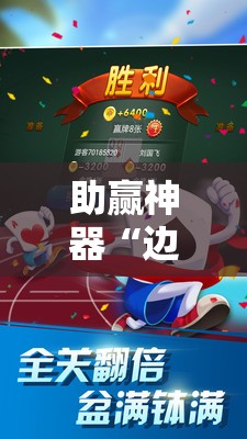 助赢神器“边锋跑得快可以开挂吗”原来可以开挂