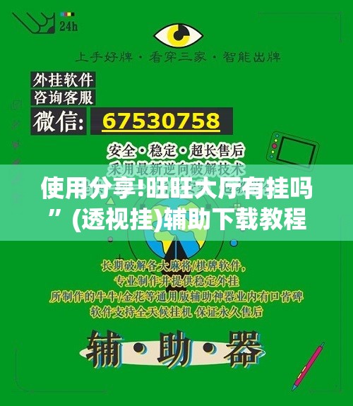 使用分享!旺旺大厅有挂吗”(透视挂)辅助下载教程