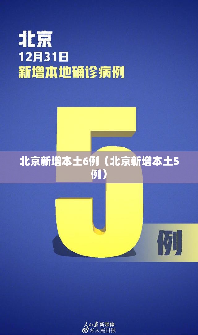 北京新增本土6例（北京新增本土5例）