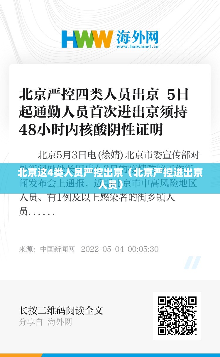 北京这4类人员严控出京（北京严控进出京人员）