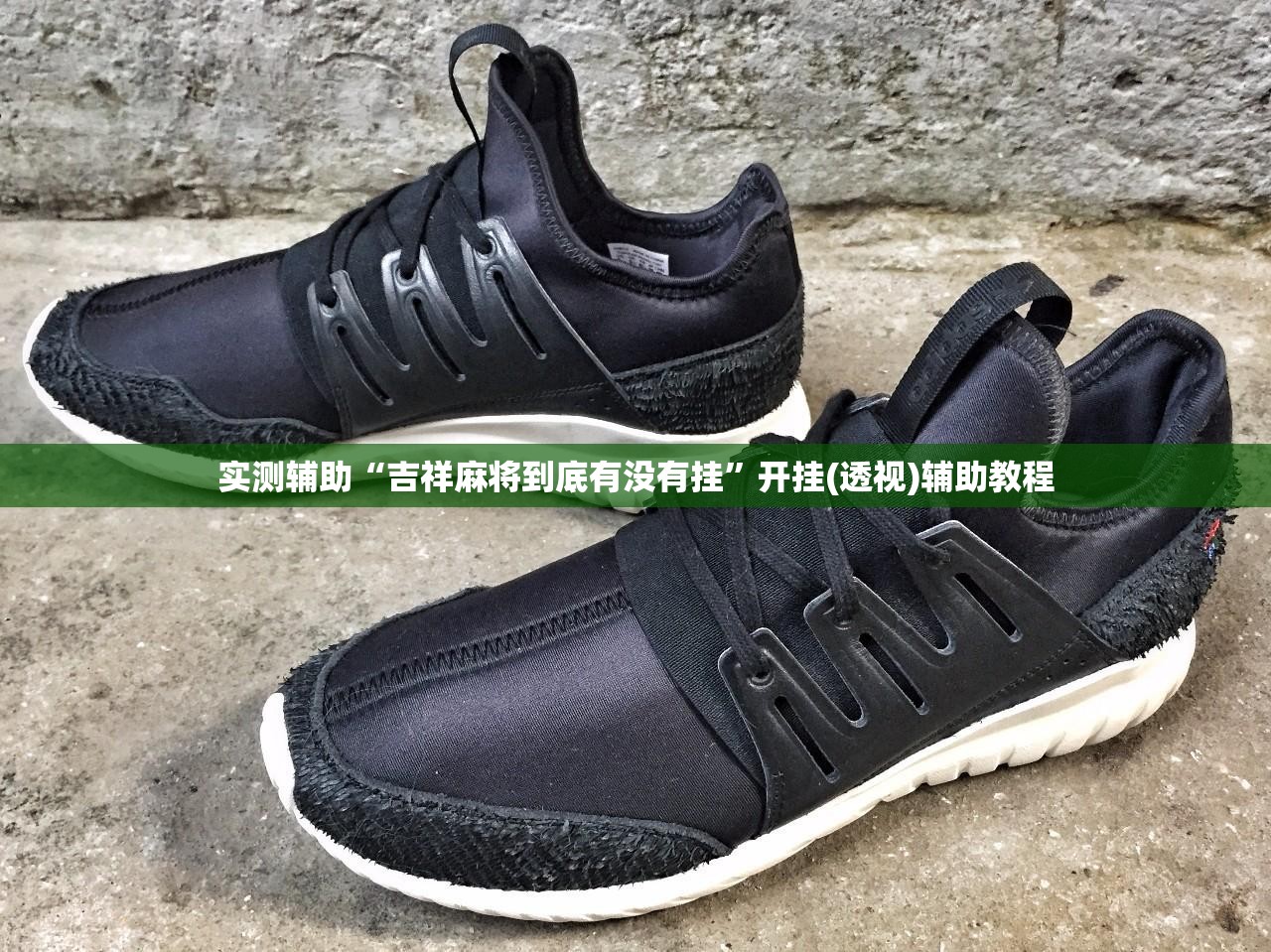 实测辅助“吉祥麻将到底有没有挂	”开挂(透视)辅助教程