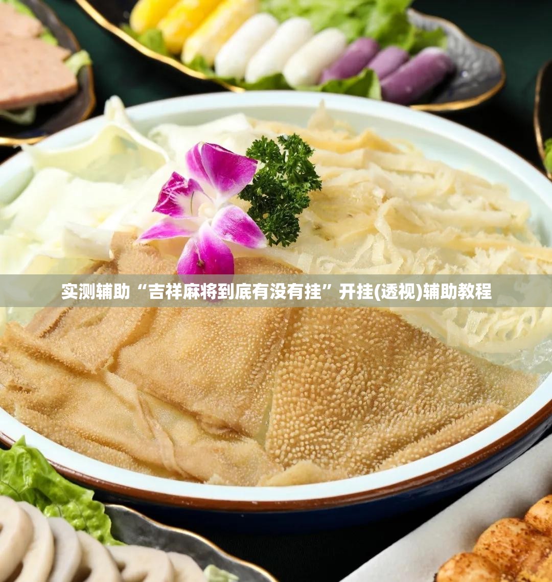 实测辅助“吉祥麻将到底有没有挂	”开挂(透视)辅助教程