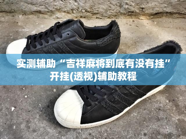 实测辅助“吉祥麻将到底有没有挂”开挂(透视)辅助教程