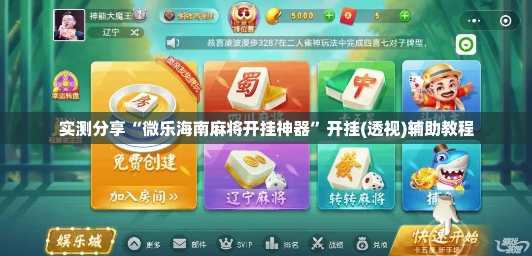 实测分享“微乐海南麻将开挂神器”开挂(透视)辅助教程