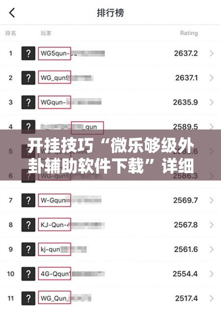 开挂技巧“微乐够级外卦辅助软件下载”详细分享装挂步骤