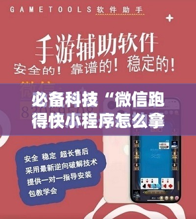 必备科技“微信跑得快小程序怎么拿好牌	”开挂(透视)最新辅助详细