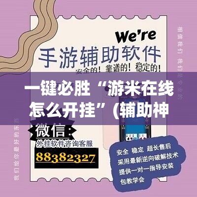 一键必胜“游米在线怎么开挂	”(辅助神器)开挂详细教程
