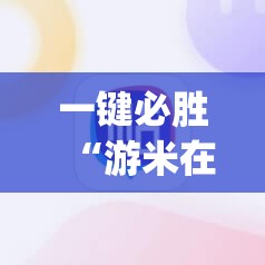 一键必胜“游米在线怎么开挂”(辅助神器)开挂详细教程