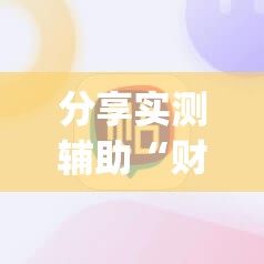 分享实测辅助“财神十三张骗局揭秘视频”(辅助神器)开挂详细教程