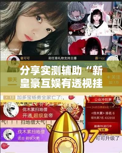 分享实测辅助“新皇豪互娱有透视挂吗”开挂详细教程
