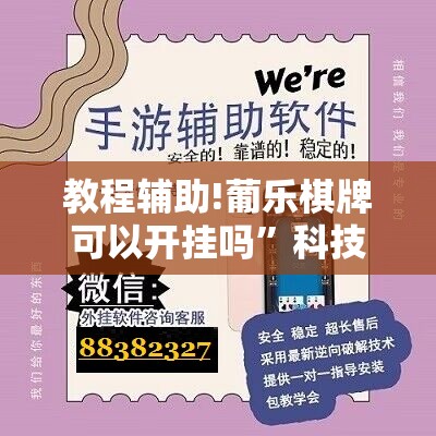 教程辅助!葡乐棋牌可以开挂吗	”科技辅助神器手机版