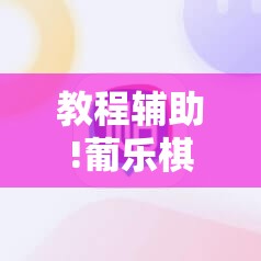 教程辅助!葡乐棋牌可以开挂吗”科技辅助神器手机版