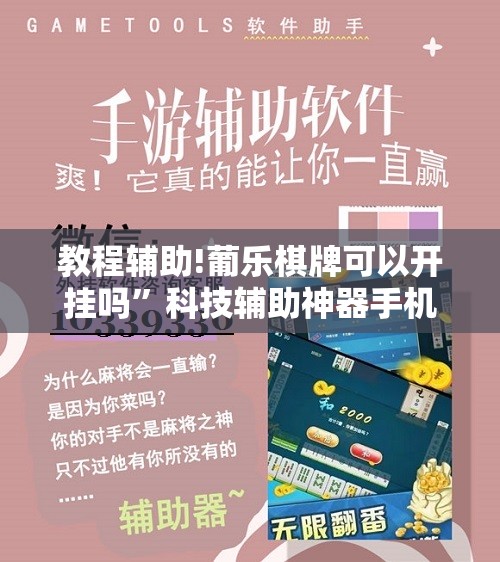 教程辅助!葡乐棋牌可以开挂吗”科技辅助神器手机版