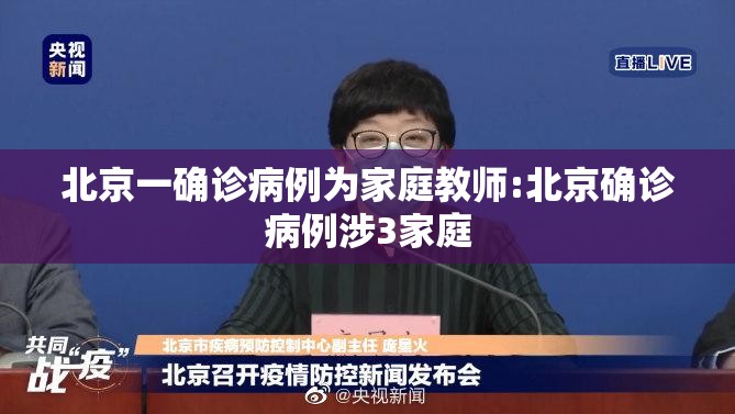 北京一确诊病例为家庭教师:北京确诊病例涉3家庭 北京一确诊病例为家庭教师:北京确诊病例涉3家庭