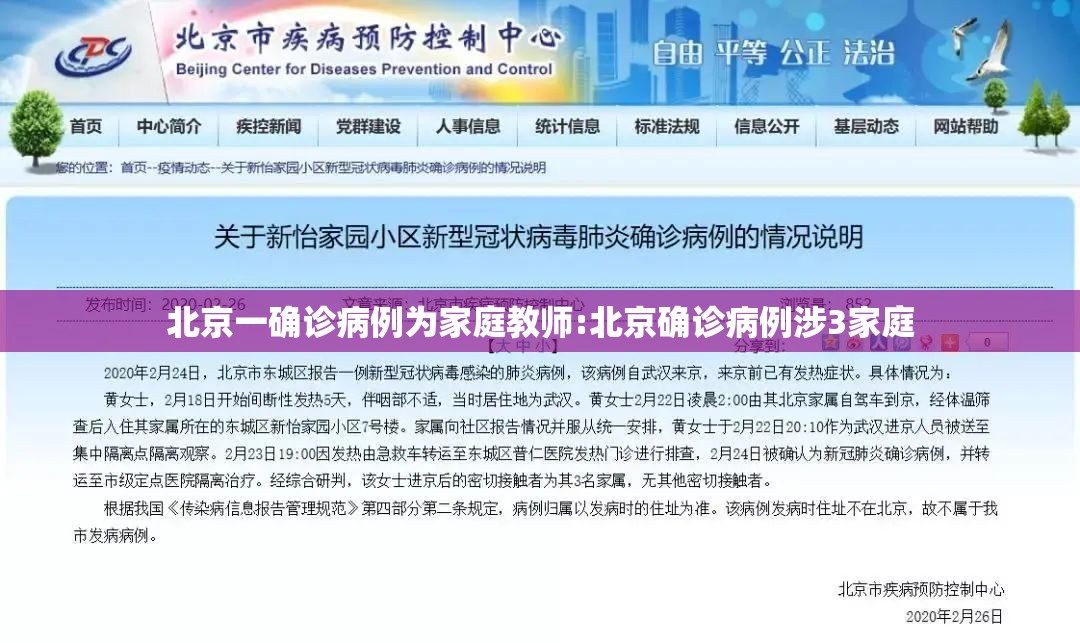 北京一确诊病例为家庭教师:北京确诊病例涉3家庭 北京一确诊病例为家庭教师:北京确诊病例涉3家庭
