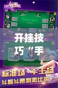 开挂技巧“手机跑得快2人玩有什么技巧	”开挂(透视)辅助神器