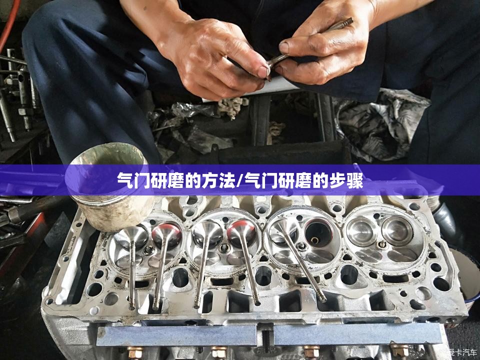 气门研磨的方法/气门研磨的步骤