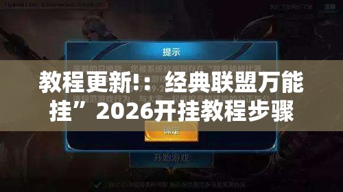 教程更新!：经典联盟万能挂”2026开挂教程步骤