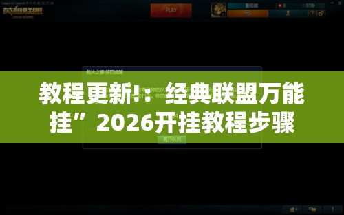 教程更新!：经典联盟万能挂”2026开挂教程步骤