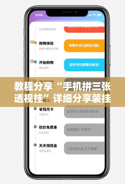 教程分享“手机拼三张透视挂	”详细分享装挂步骤