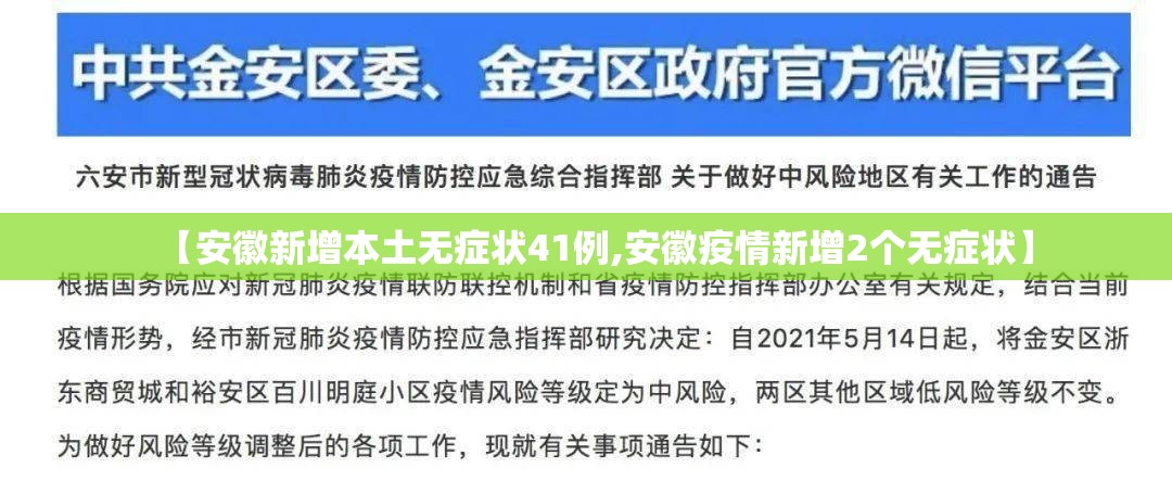 【安徽新增本土无症状41例,安徽疫情新增2个无症状】 【安徽新增本土无症状41例,安徽疫情新增2个无症状】