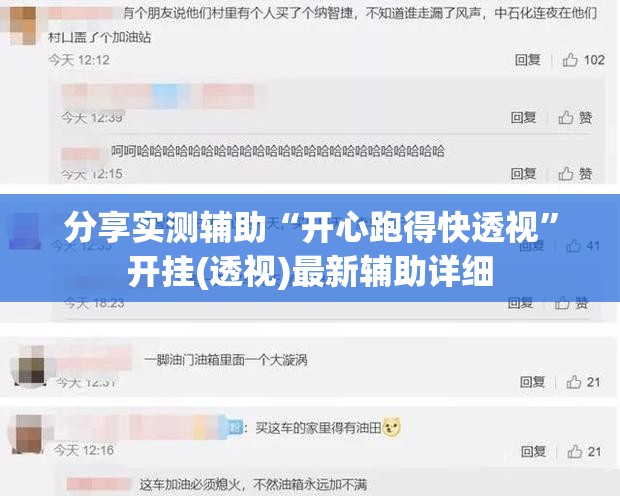 分享实测辅助“开心跑得快透视	”开挂(透视)最新辅助详细