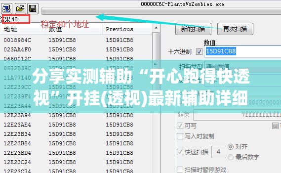分享实测辅助“开心跑得快透视	”开挂(透视)最新辅助详细