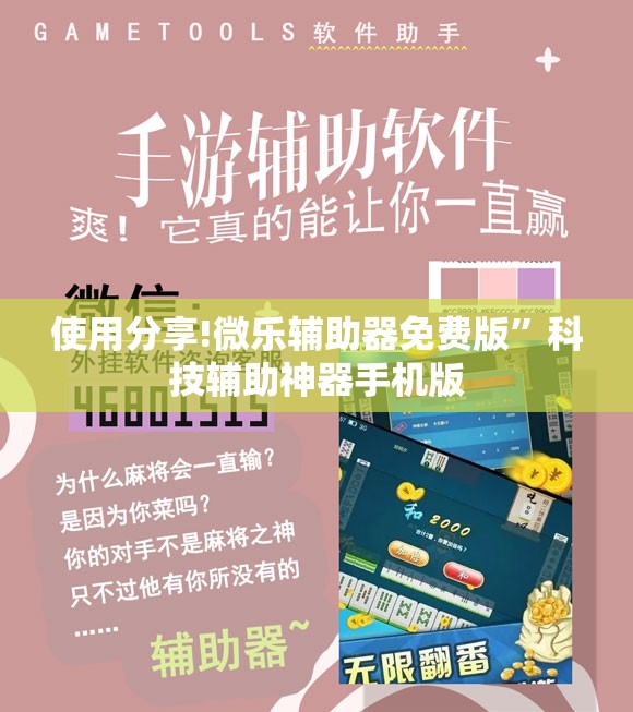 使用分享!微乐辅助器免费版	”科技辅助神器手机版
