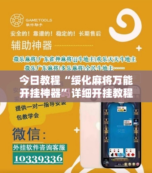 今日教程“绥化麻将万能开挂神器”详细开挂教程