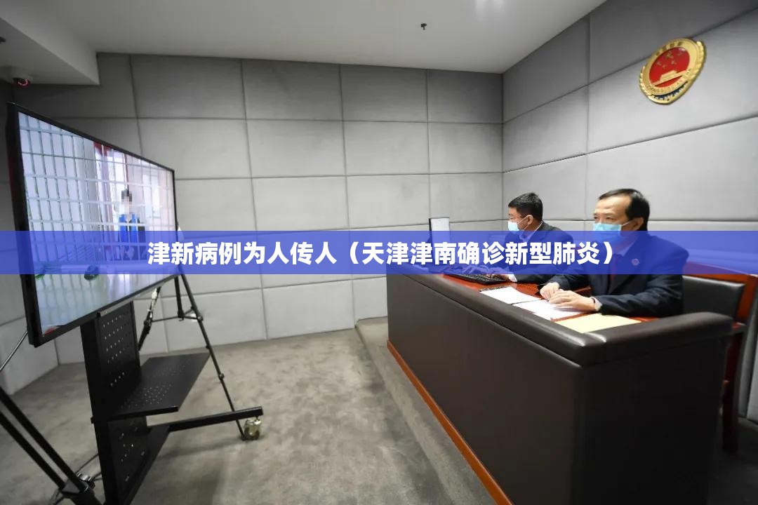 津新病例为人传人(天津津南确诊新型肺炎) 津新病例为人传人(天津津南确诊新型肺炎)