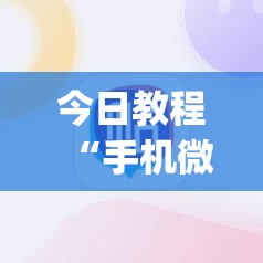 今日教程“手机微乐斗地主必赢神器	”(免费)开挂辅助教学(最新辅助开挂教程)