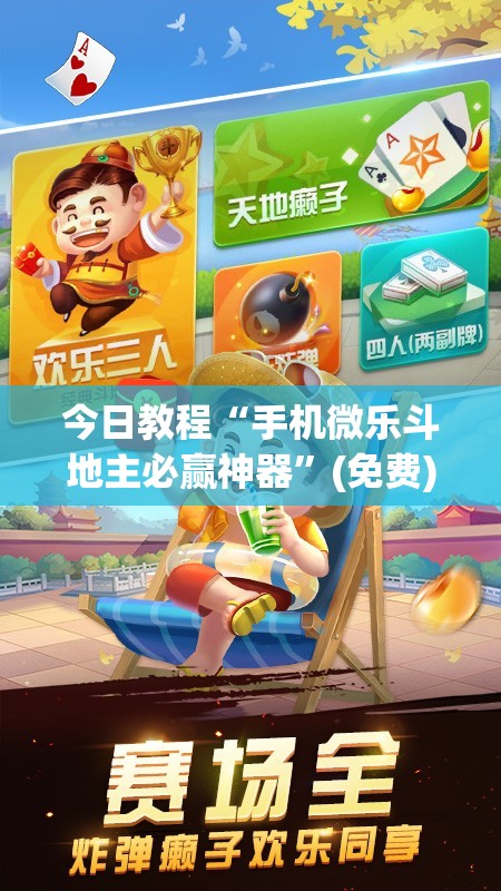 今日教程“手机微乐斗地主必赢神器”(免费)开挂辅助教学(最新辅助开挂教程)