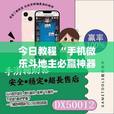 今日教程“手机微乐斗地主必赢神器”(免费)开挂辅助教学(最新辅助开挂教程)