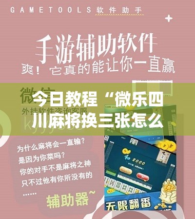 今日教程“微乐四川麻将换三张怎么打会赢”(辅助神器)开挂详细教程