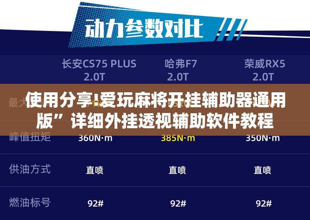 使用分享!爱玩麻将开挂辅助器通用版	”详细外挂透视辅助软件教程