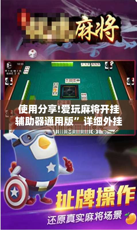 使用分享!爱玩麻将开挂辅助器通用版”详细外挂透视辅助软件教程